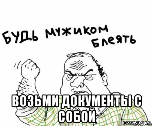  возьми документы с собой, Мем блять