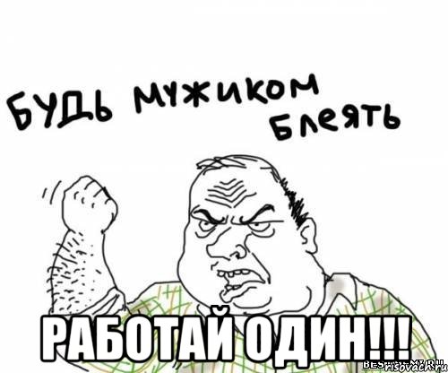  работай один!!!, Мем блять