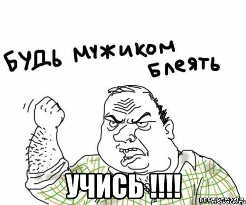  учись !!!, Мем блять