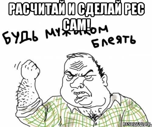 расчитай и сделай рес сам! 