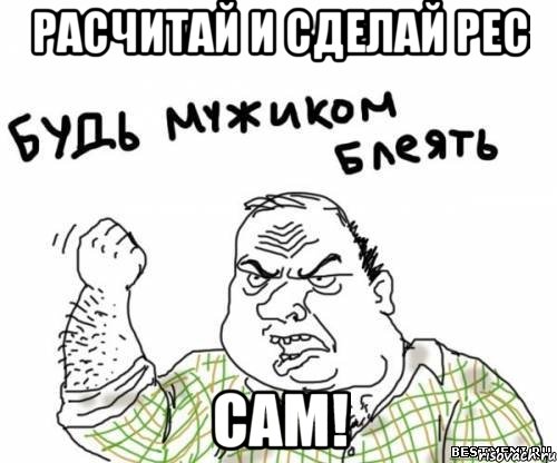 расчитай и сделай рес сам!