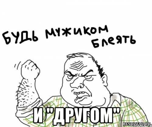  и "другом"