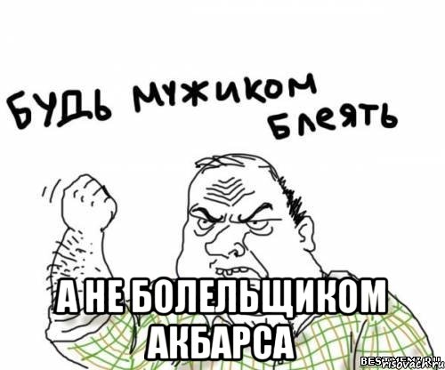  а не болельщиком акбарса