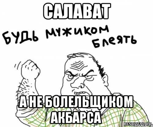 салават а не болельщиком акбарса