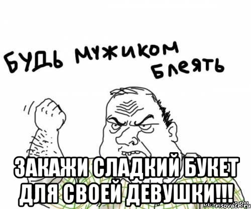  закажи сладкий букет для своей девушки!!!, Мем блять