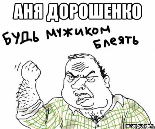 аня дорошенко 
