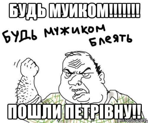 будь муиком!!! пошли петрівну!!, Мем блять