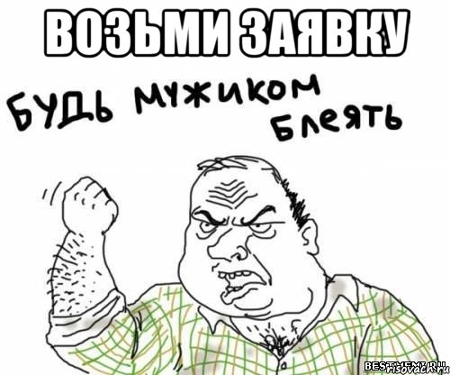 возьми заявку , Мем блять