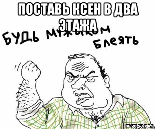 поставь ксен в два этажа 