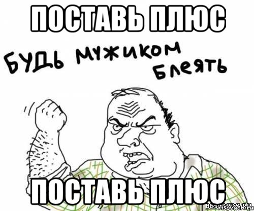 поставь плюс поставь плюс, Мем блять