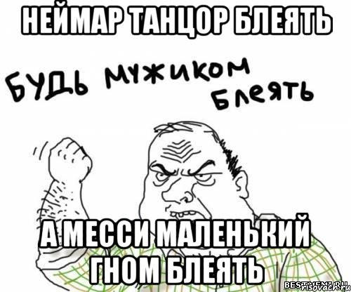 Неймар танцор блеять а Месси маленький гном блеять, Мем блять