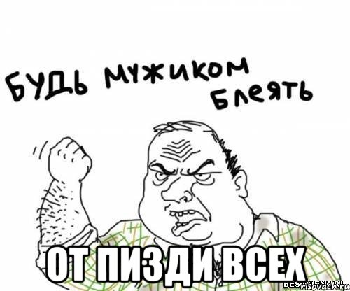 от пизди всех, Мем блять