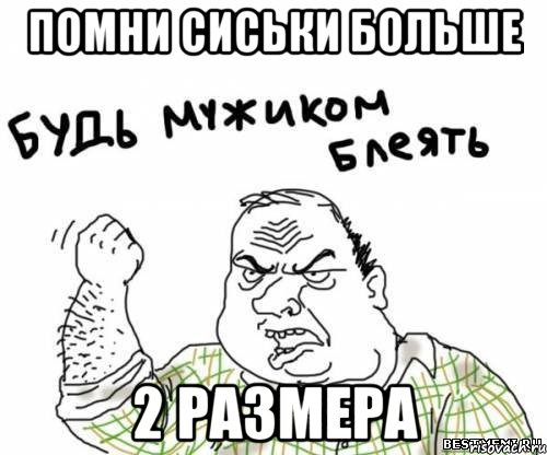 Помни сиськи больше 2 размера