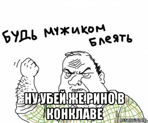  Ну убей же Рино в конклаве