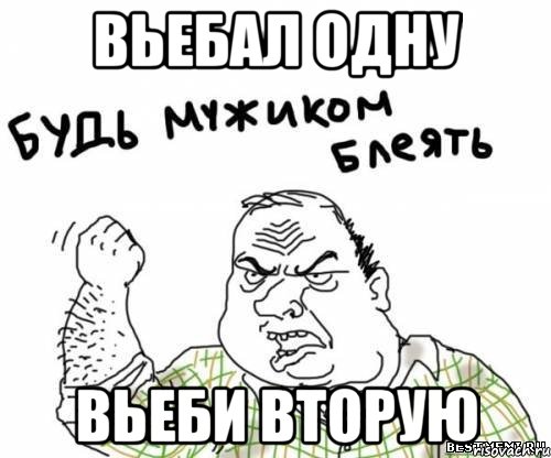 вьебал одну вьеби вторую, Мем блять