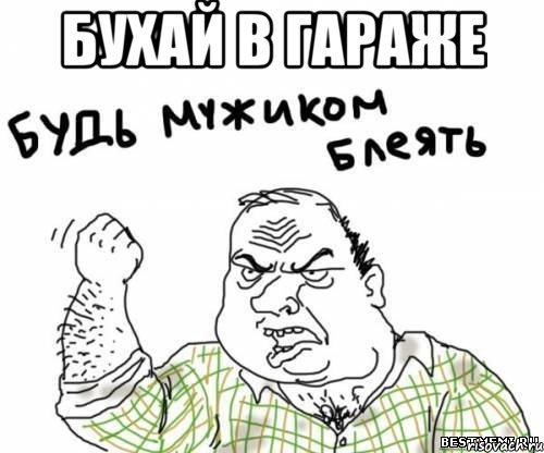 бухай в гараже 