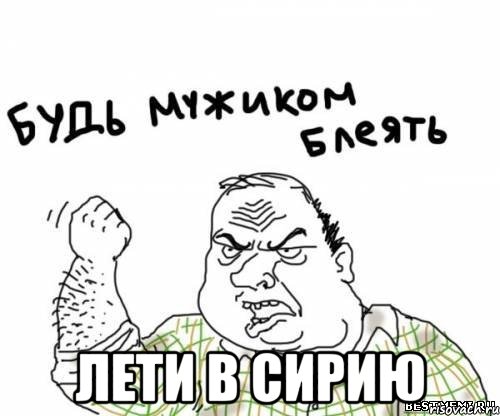  лети в Сирию, Мем блять