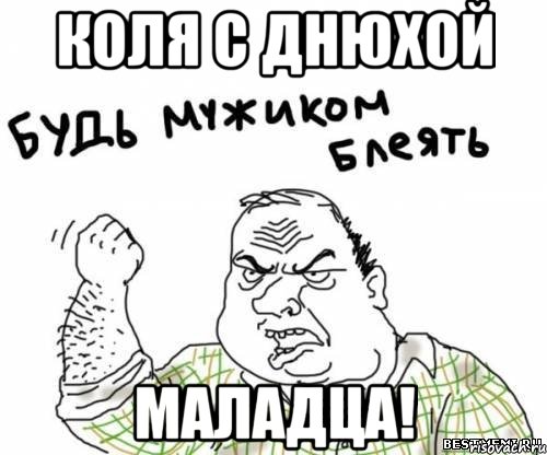 Коля С ДНюхоЙ МАЛАДЦА!