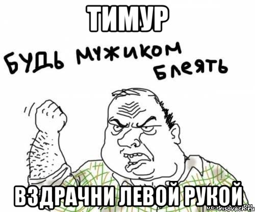Тимур Вздрачни левой рукой, Мем блять