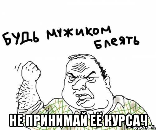  не принимай её курсач