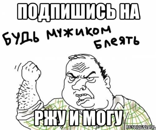 Подпишись на Ржу и Могу