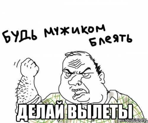 делай вылеты, Мем блять