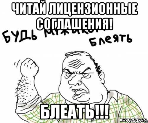 Читай лицензионные соглашения! БЛЕАТЬ!!!, Мем блять