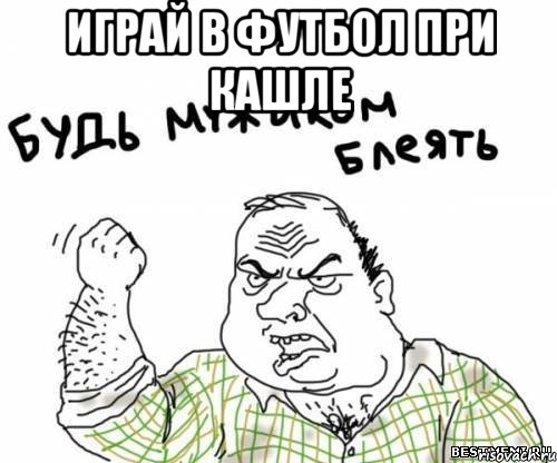играй в футбол при кашле 