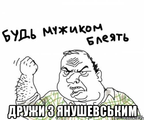  Дружи з Янушевським