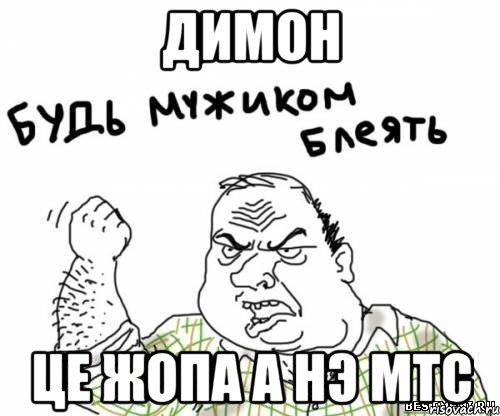 Димон Це жопа а нэ МТС, Мем блять