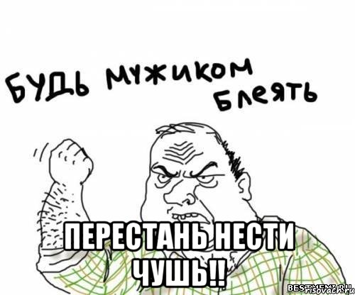  Перестань нести чушь!!