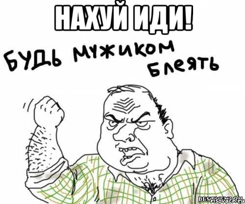 нахуй иди! , Мем блять