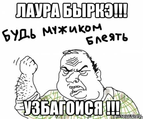 Лаура Быркэ!!! Узбагоися !!!, Мем блять