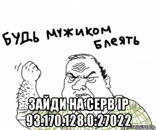  зайди на серв IP 93.170.128.0:27022, Мем блять