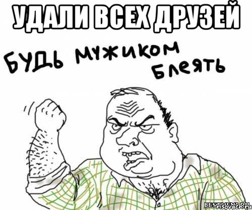 Удали всех друзей , Мем блять