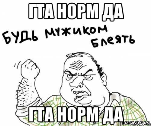 гта норм да гта норм да