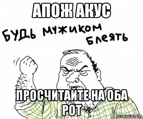 Апож акус Просчитайте на оба рот