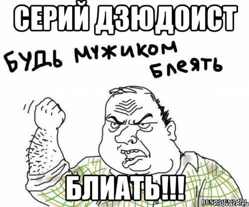 Серий дзюдоист блиать!!!