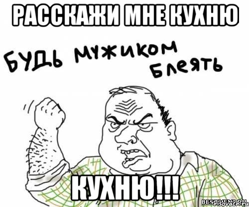 Расскажи мне кухню КУХНЮ!!!