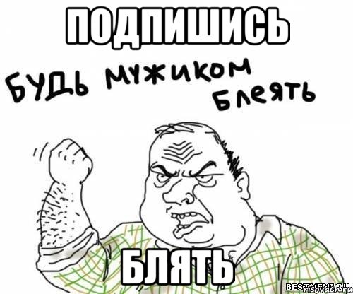 ПОДПИШИСЬ БЛЯТЬ, Мем блять