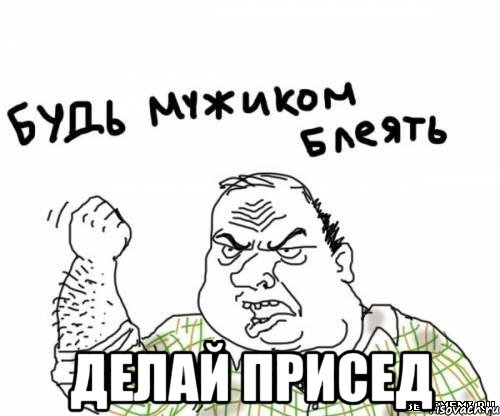  делай присед
