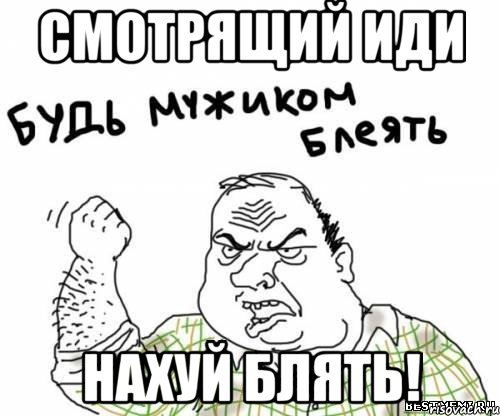 Смотрящий иди нахуй блять!, Мем блять