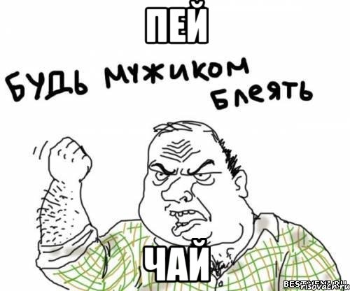 Пей Чай