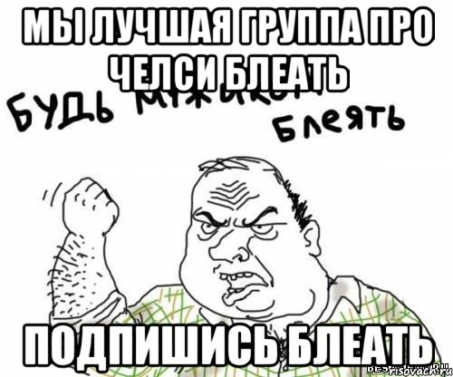 мы лучшая группа про Челси блеать подпишись блеать, Мем блять