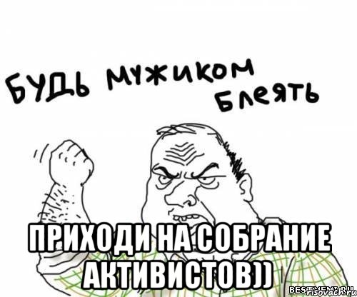  приходи на собрание активистов)), Мем блять