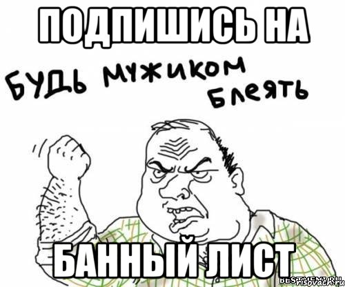 подпишись на Банный Лист, Мем блять