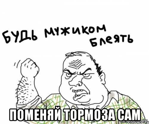  Поменяй тормоза сам, Мем блять