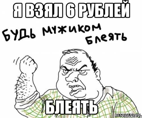 Я взял 6 рублей Блеять, Мем блять