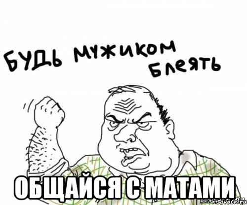 Общайся с матами, Мем блять