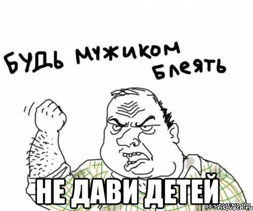  Не дави детей, Мем блять